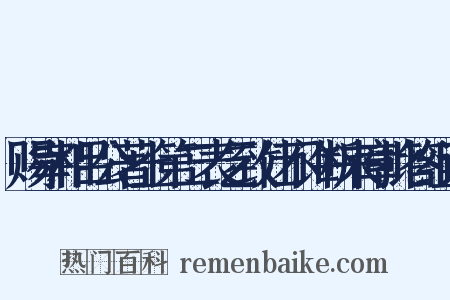 赐宰相吕公著上第二表乞致仕不许断来章批答组词是什么意思的图片